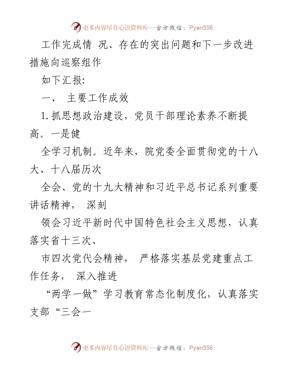[工作总结] 医院党委巡察 - 医院党委巡察工作总结与改进措施汇报.docx_第2页