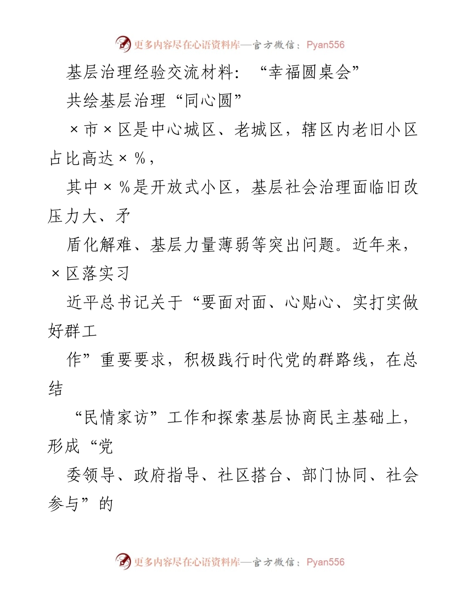 [工作总结] 基层治理经验交流 - “幸福圆桌会”助力基层治理同心圆构建.docx_第1页