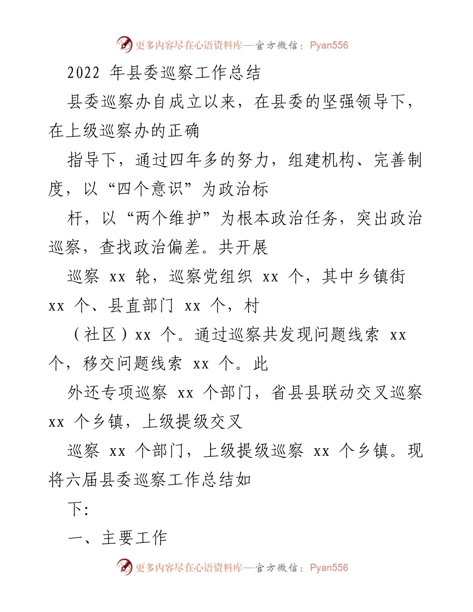 [工作总结] 县委巡察工作 - 2022年县委巡察工作总结与成效分析.docx_第1页
