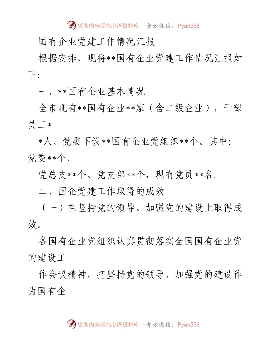 [工作总结] 国有企业党建工作情况 - 国有企业党建工作成效汇报.docx_第1页