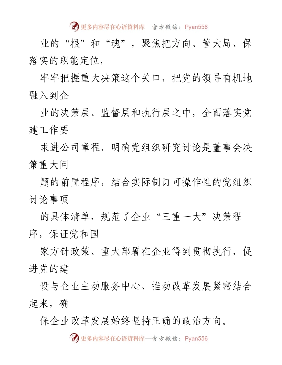 [工作总结] 国有企业党建工作情况 - 国有企业党建工作成效汇报.docx_第2页