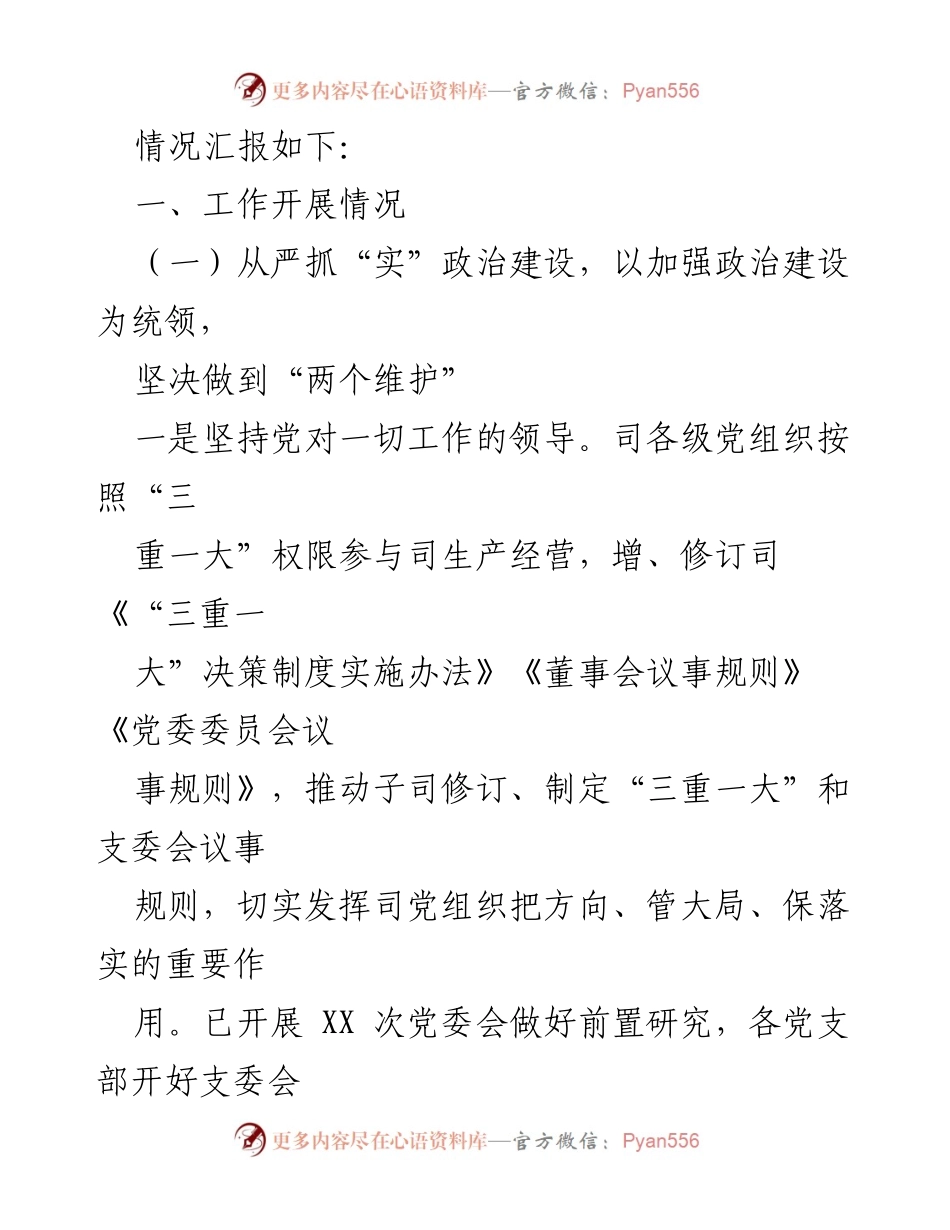 [工作总结] 国企党建 - 2022年上半年全面从严治党主体责任落实情况报告.docx_第2页