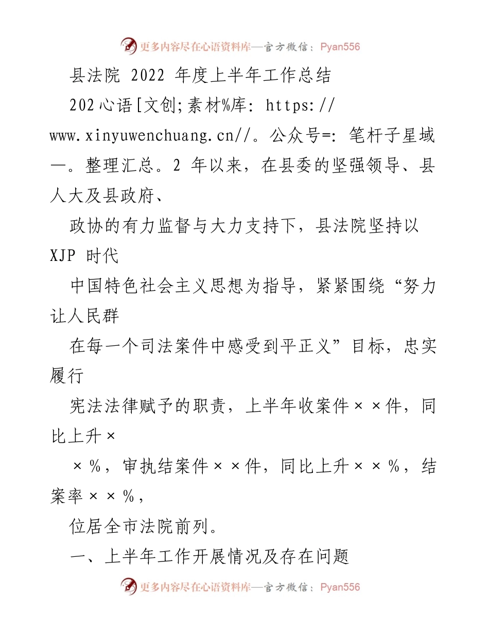 [工作总结] 县法院 - 2022年度上半年工作总结与成效分析.docx_第1页