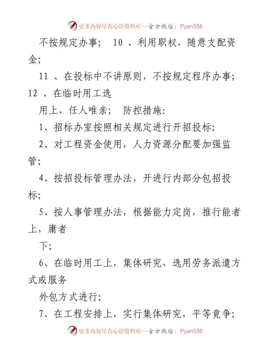 [工作总结] 反腐倡廉 - 廉政风险点及防控措施分析.docx_第2页