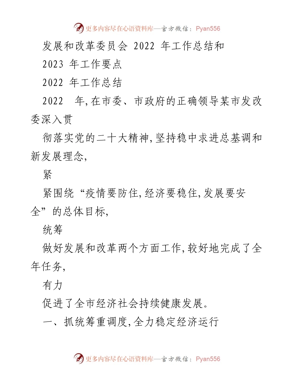 [工作总结] 发展和改革委员会 - 2022年工作总结与2023年工作要点分析.docx_第1页