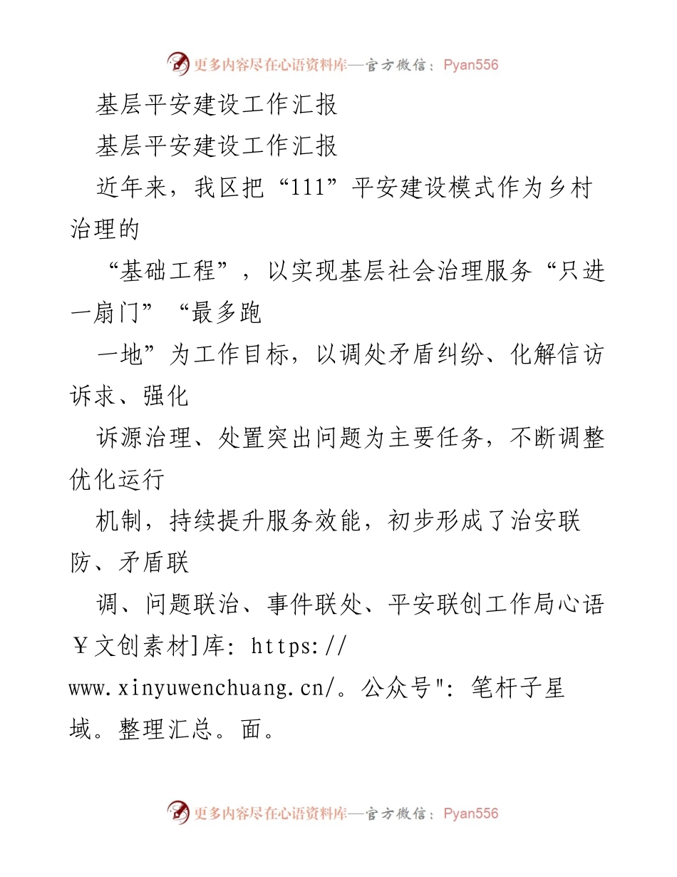 [工作总结] 基层平安建设 - 基层社会治理服务效能提升工作汇报.docx_第1页
