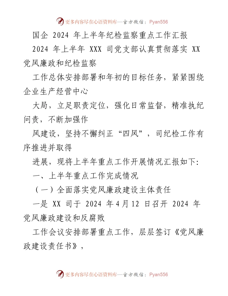 [工作总结] 国企纪检监察 - 2024年上半年纪检监察工作重点汇报.docx_第1页