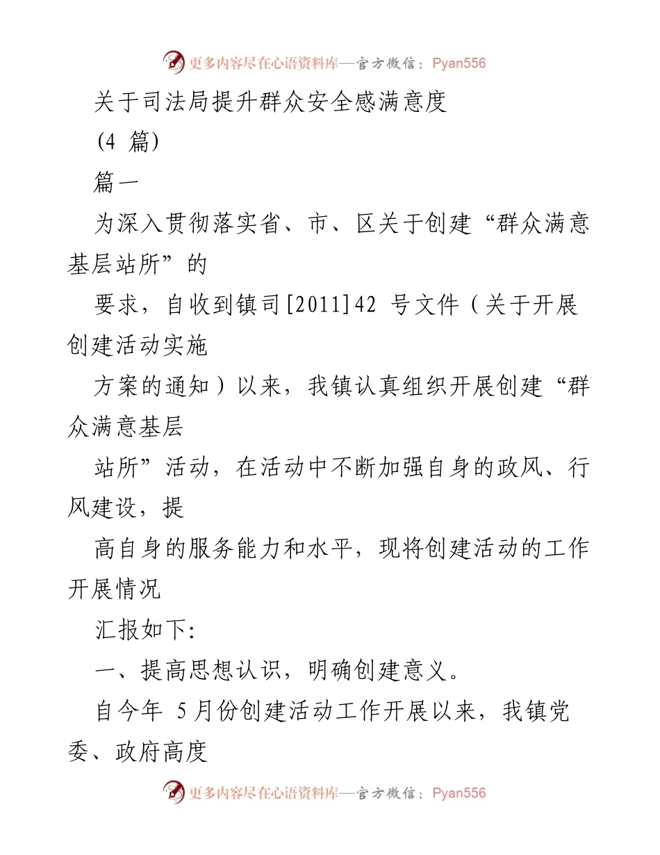 [工作总结] 司法局创建活动 - 提升群众安全感与满意度的工作总结.docx_第1页
