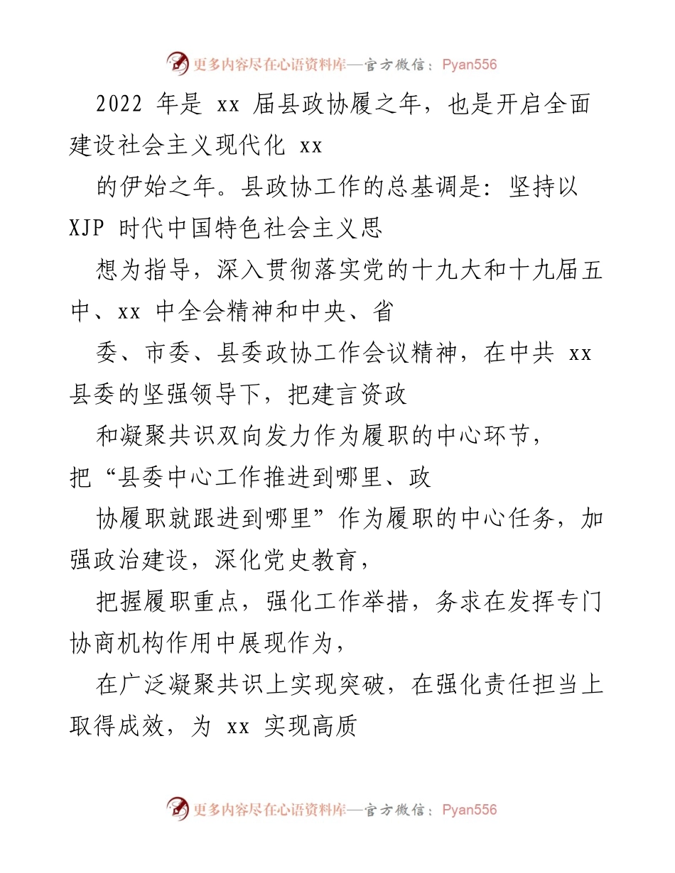 [工作总结] 县政协年度工作 - 2022年县政协履职工作总结与展望.docx_第1页