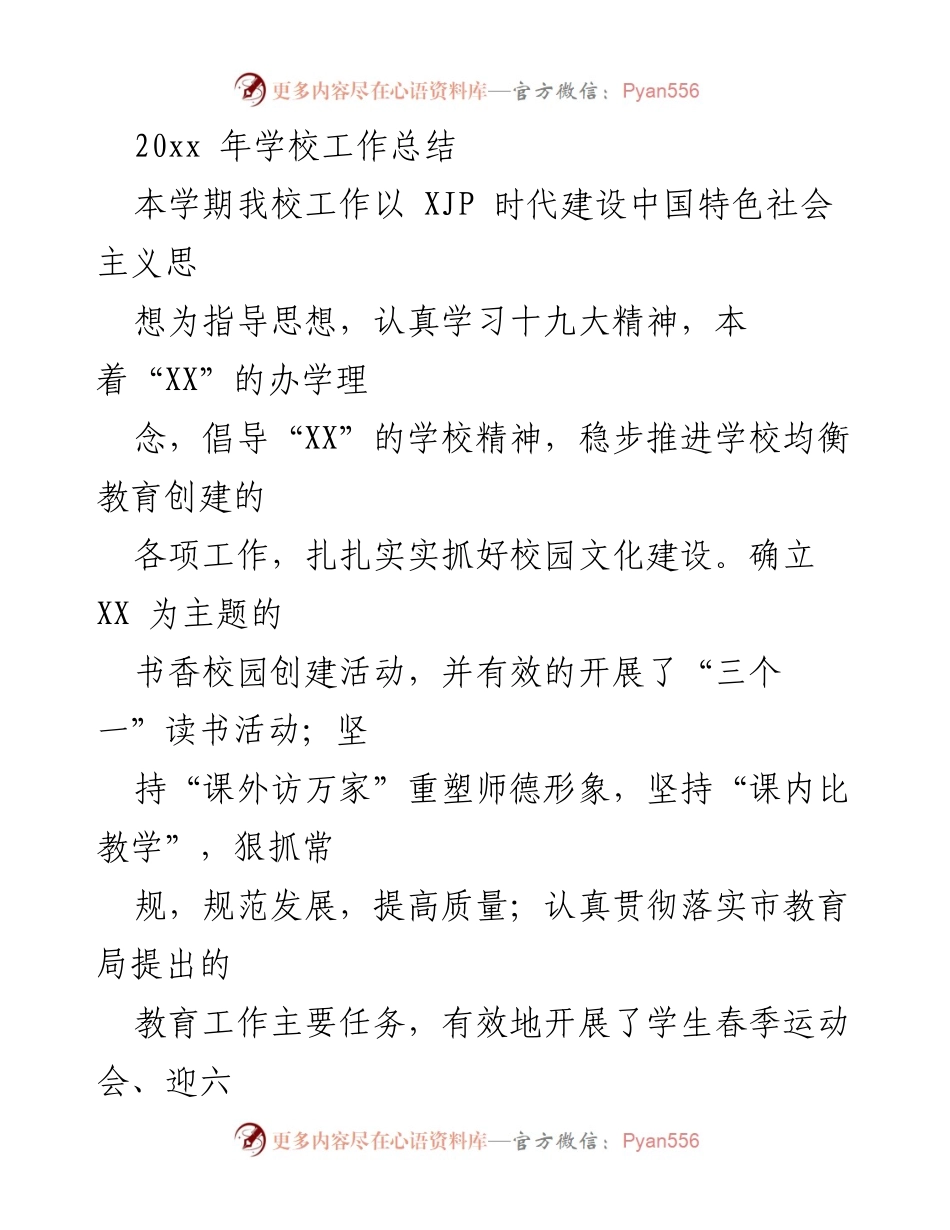 [工作总结] 学校 - 20xx年学校工作总结与成就回顾.docx_第1页