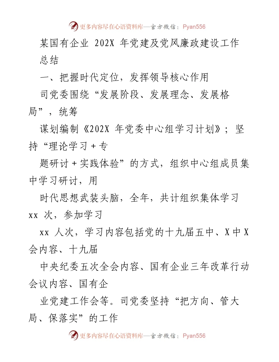 [工作总结] 国有企业党建 - 202X年国有企业党建及党风廉政建设工作总结.docx_第1页