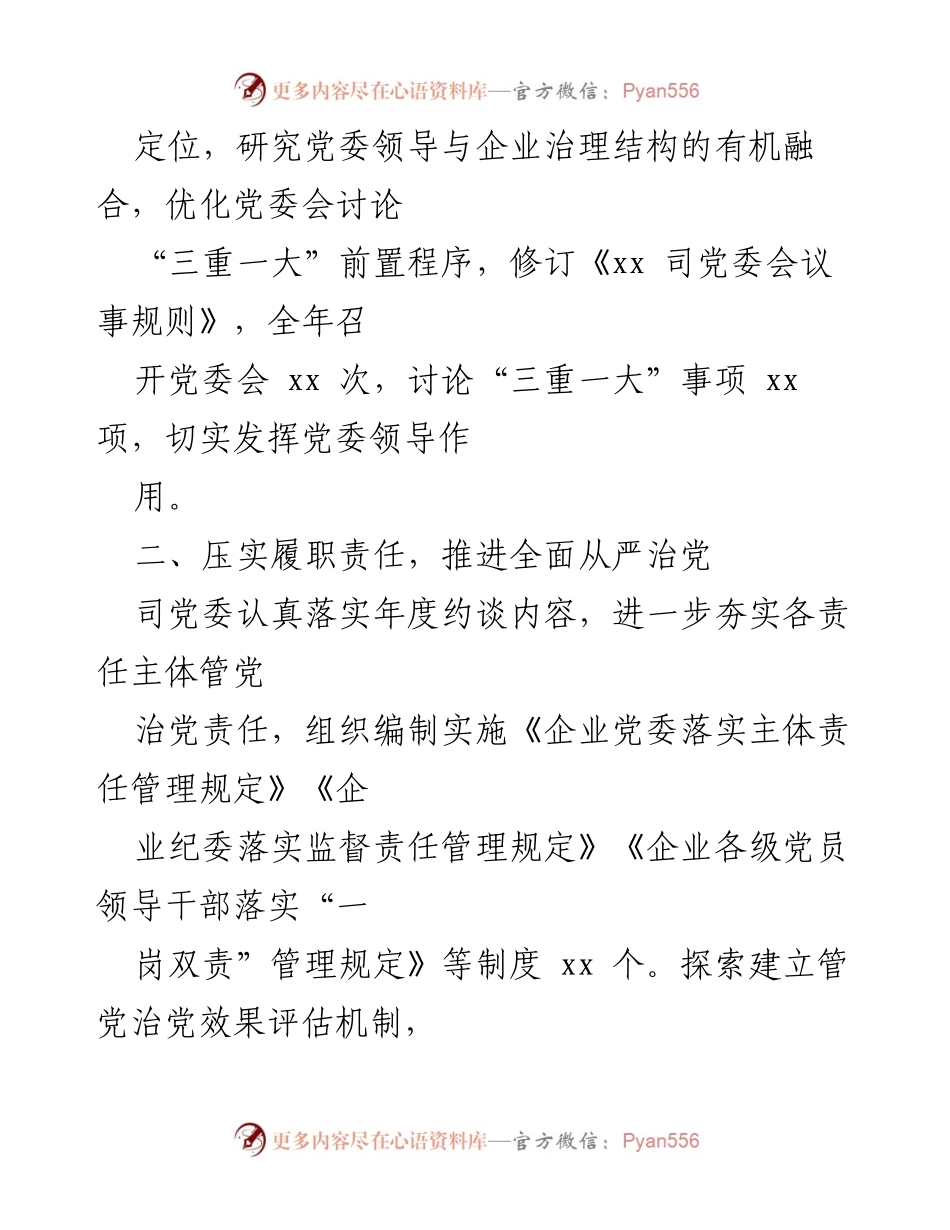 [工作总结] 国有企业党建 - 202X年国有企业党建及党风廉政建设工作总结.docx_第2页