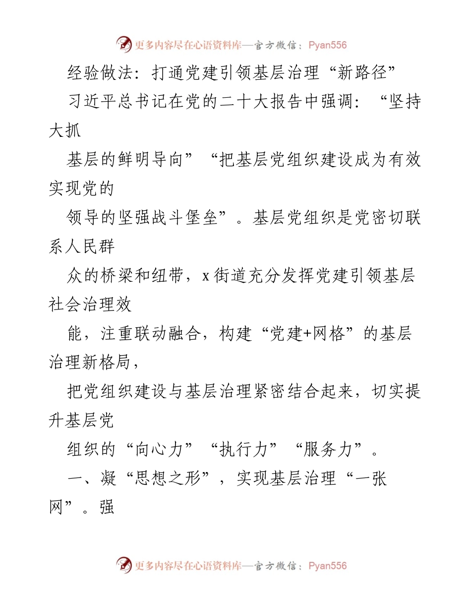 [工作总结] 基层治理 - 打通党建引领基层治理的新路径.docx_第1页