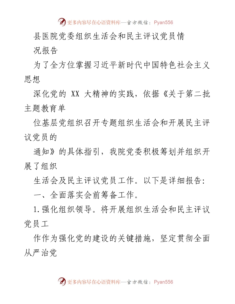 [工作总结] 县医院党委 - 组织生活会及民主评议党员情况报告_1.docx_第1页