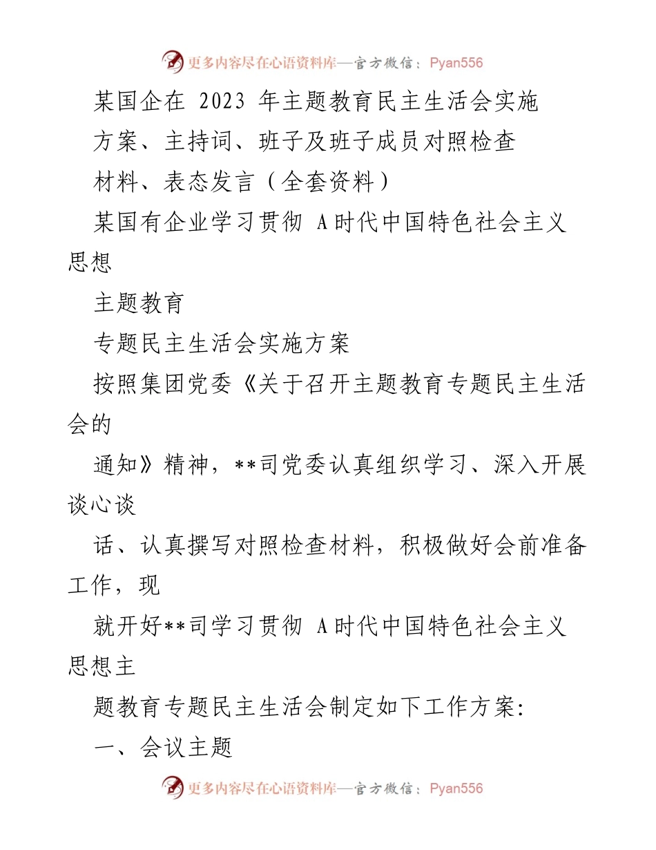 [工作总结] 国企主题教育 - 2023年国企主题教育专题民主生活会实施方案及准备工作总结.docx_第1页