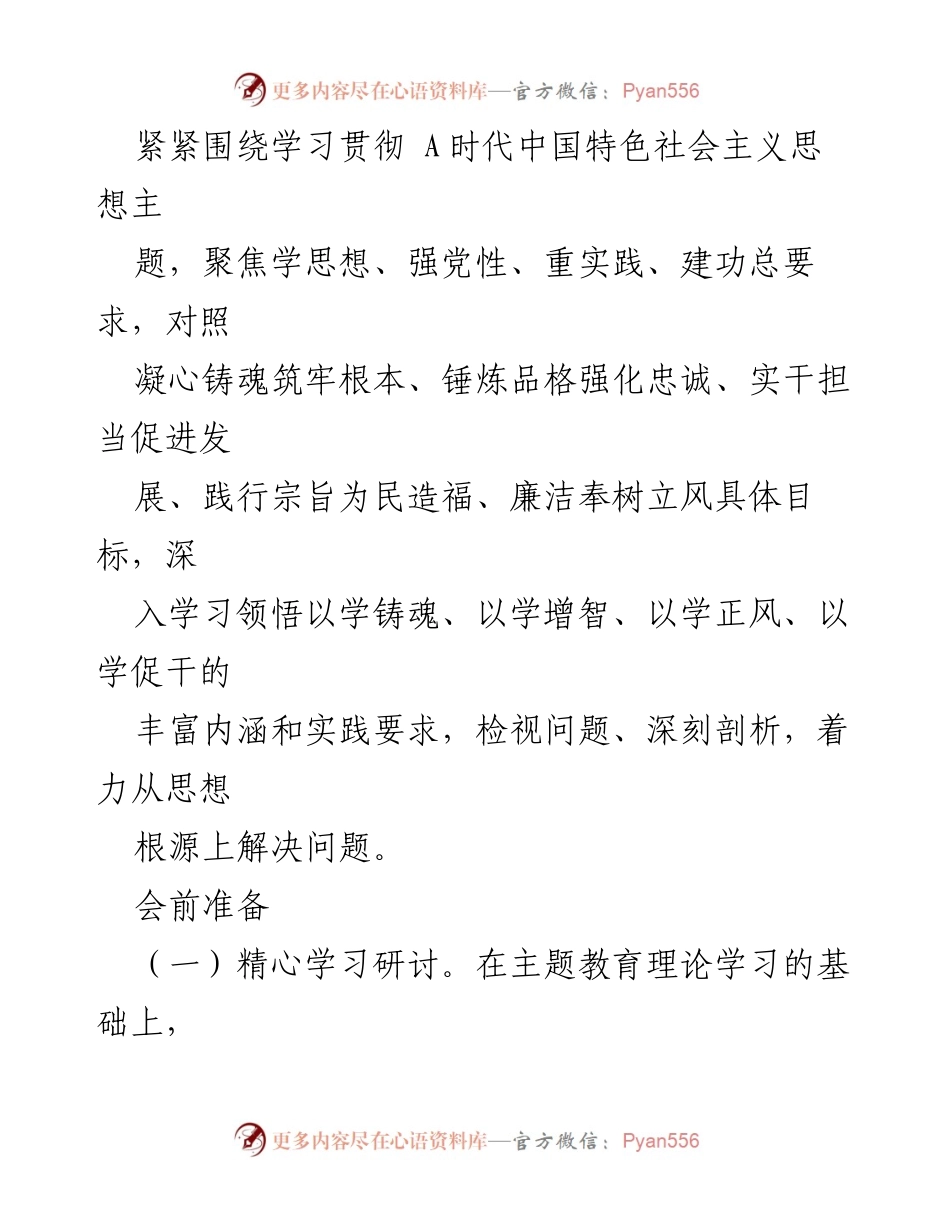 [工作总结] 国企主题教育 - 2023年国企主题教育专题民主生活会实施方案及准备工作总结.docx_第2页