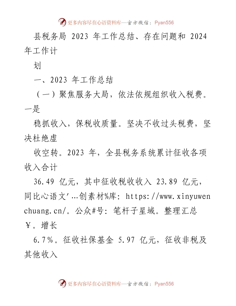 [工作总结] 县税务局 - 2023年税务工作总结与2024年工作计划分析.docx_第1页