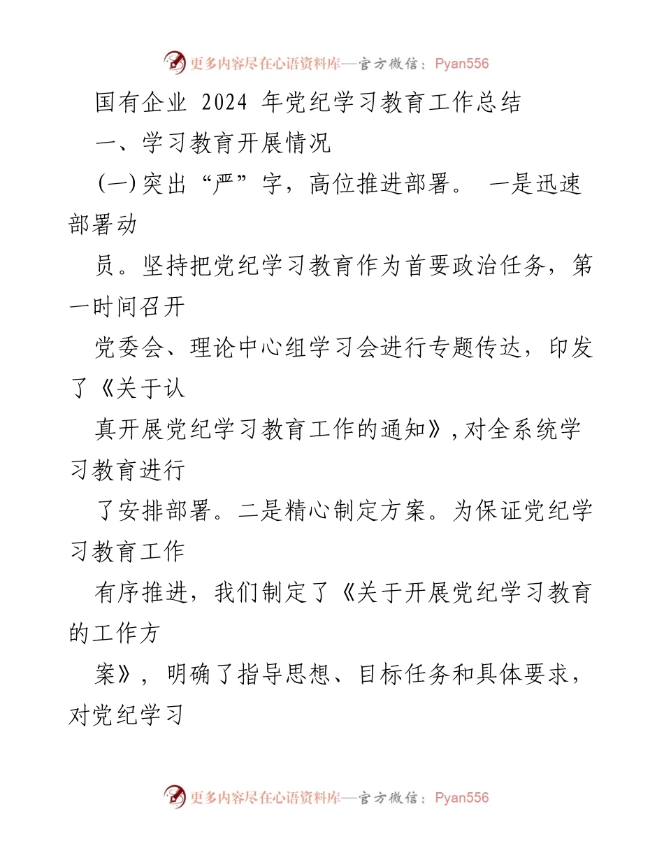 [工作总结] 国有企业党纪学习教育 - 2024年党纪学习教育工作总结.docx_第1页