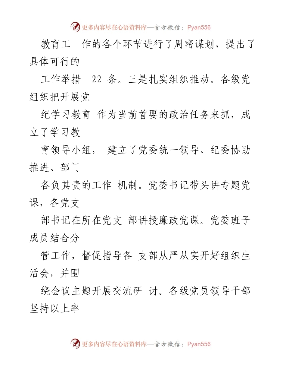 [工作总结] 国有企业党纪学习教育 - 2024年党纪学习教育工作总结.docx_第2页