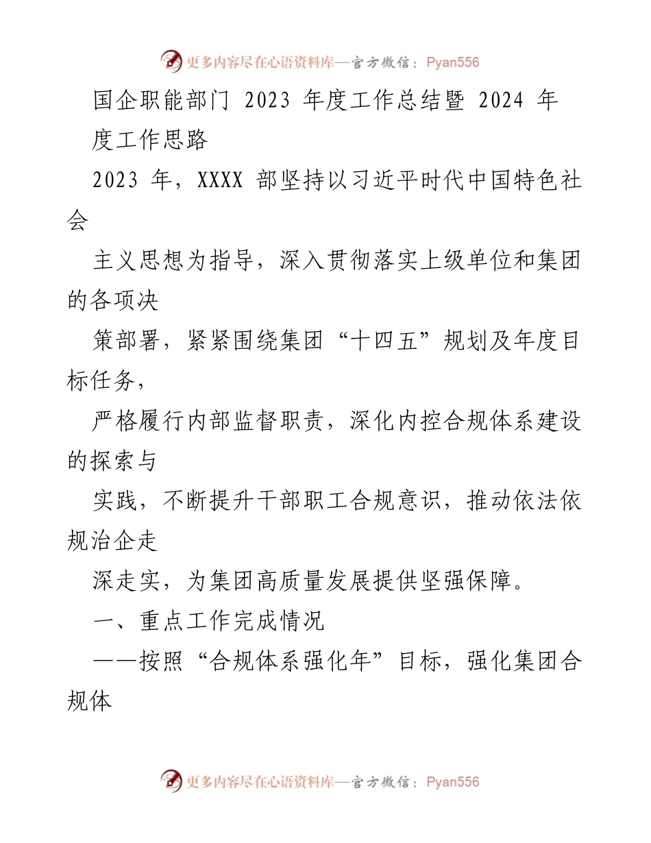 [工作总结] 国企职能部门 - 2023年度工作总结与2024年度工作思路_1.docx_第1页