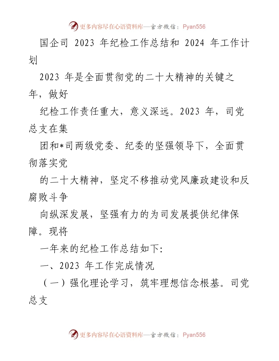 [工作总结] 国企纪检工作 - 2023年纪检工作总结与2024年工作计划_2.docx_第1页
