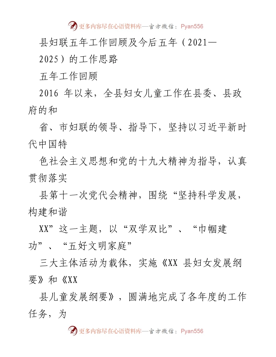 [工作总结] 妇女儿童工作会议 - 县妇联五年工作总结与未来五年发展思路.docx_第1页