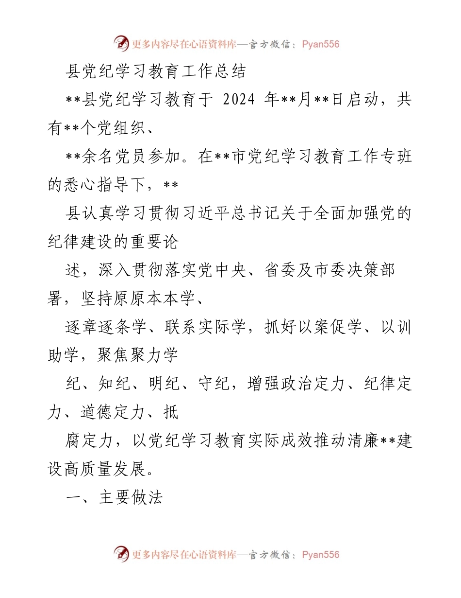 [工作总结] 县党纪学习教育 - 2024年县党纪学习教育工作总结.docx_第1页