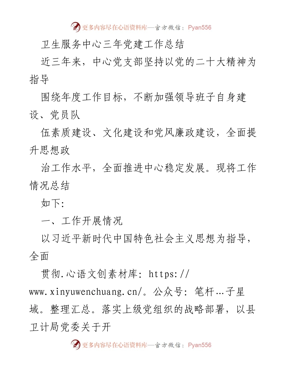 [工作总结] 卫生服务中心 - 三年党建工作总结报告_2.docx_第1页