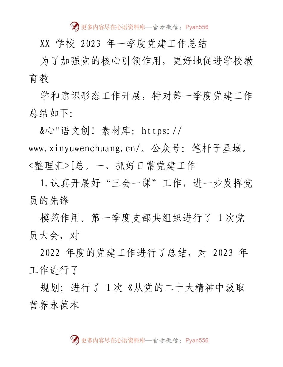 [工作总结] 学校党建 - XX学校2023年第一季度党建工作总结_1.docx_第1页