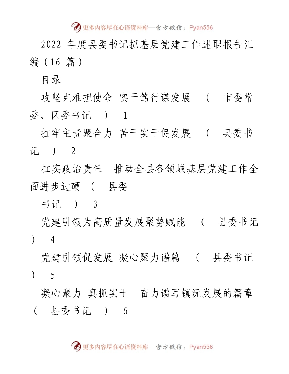 [工作总结] 县委书记抓基层党建工作 - 2022年度县委书记抓基层党建工作述职报告汇编.docx_第1页