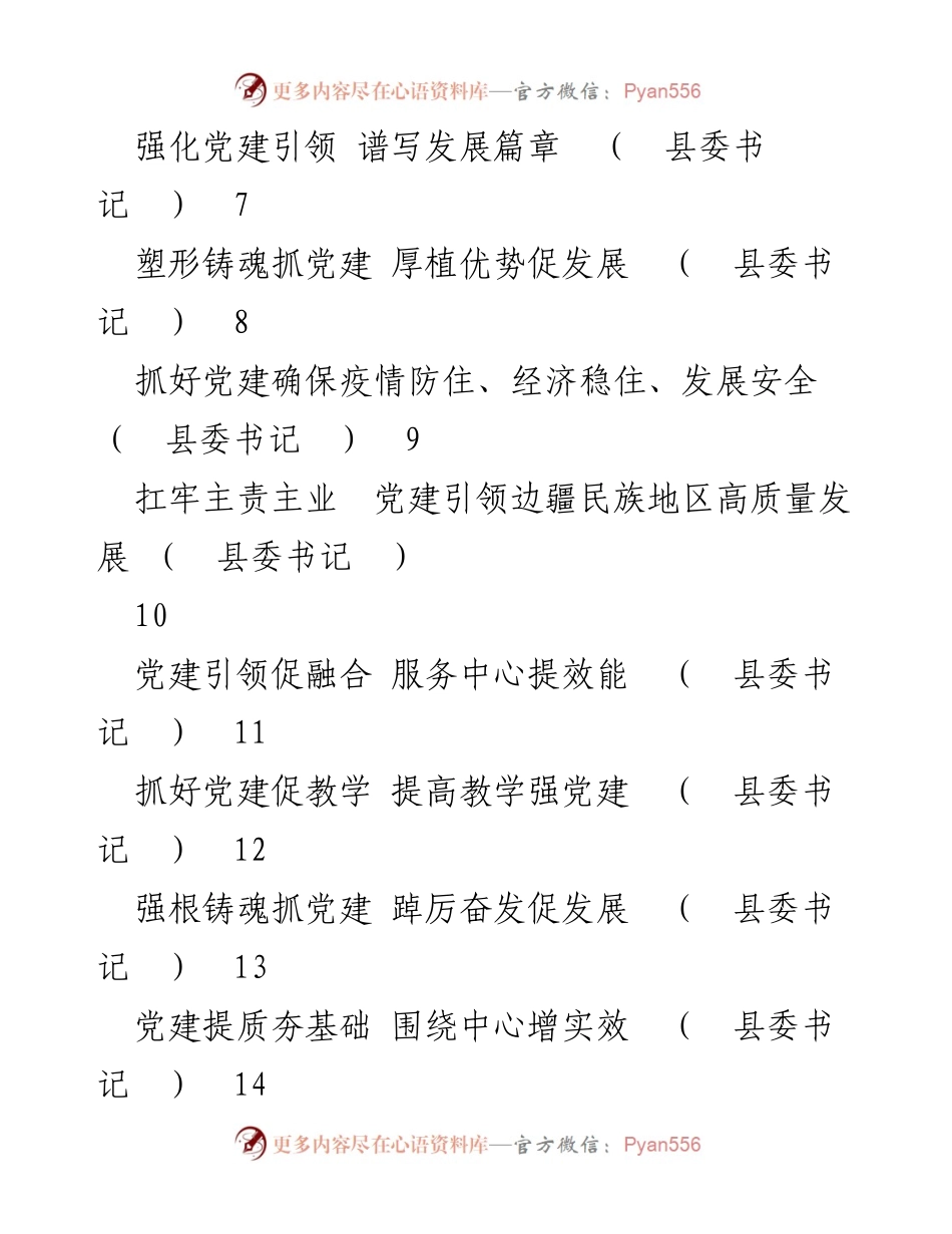 [工作总结] 县委书记抓基层党建工作 - 2022年度县委书记抓基层党建工作述职报告汇编.docx_第2页