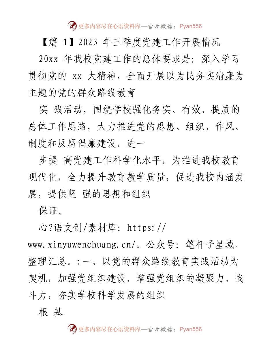 [工作总结] 学校党建工作 - 2023年三季度党建工作开展情况.docx_第1页