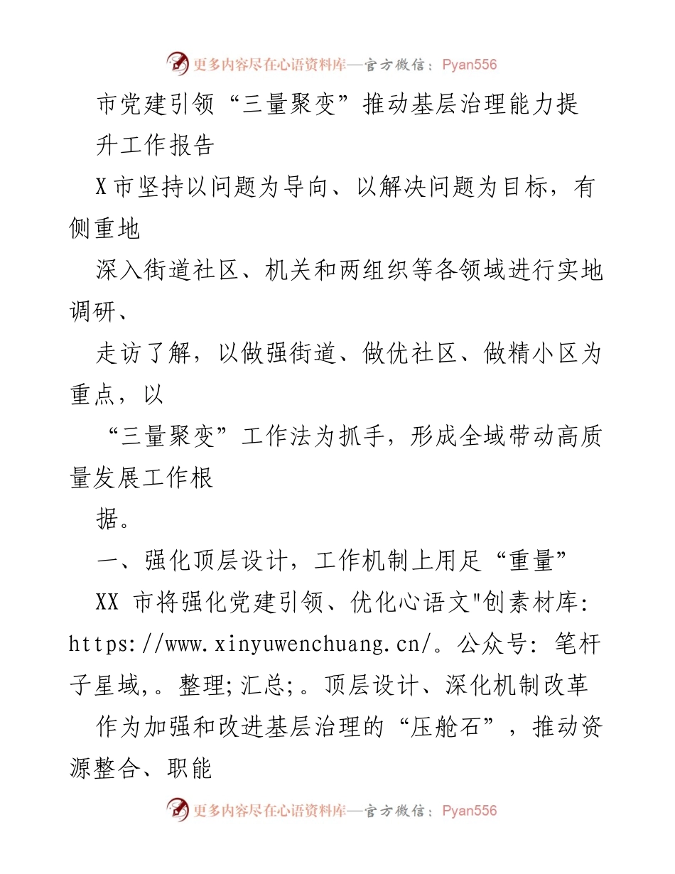 [工作总结] 基层治理提升 - 党建引领“三量聚变”推动基层治理能力提升工作报告.docx_第1页