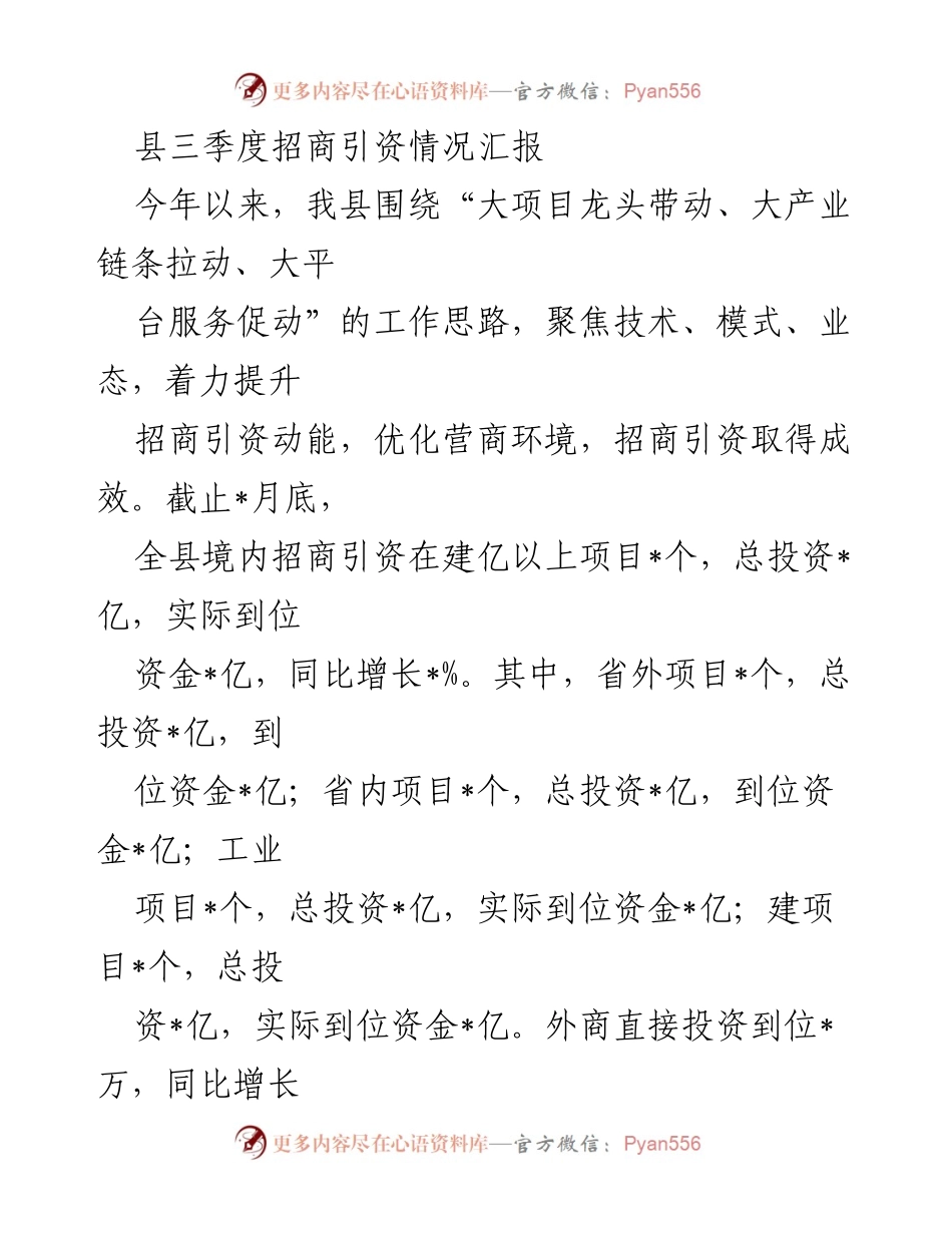 [工作总结] 县招商引资会议 - 县三季度招商引资情况总结报告.docx_第1页