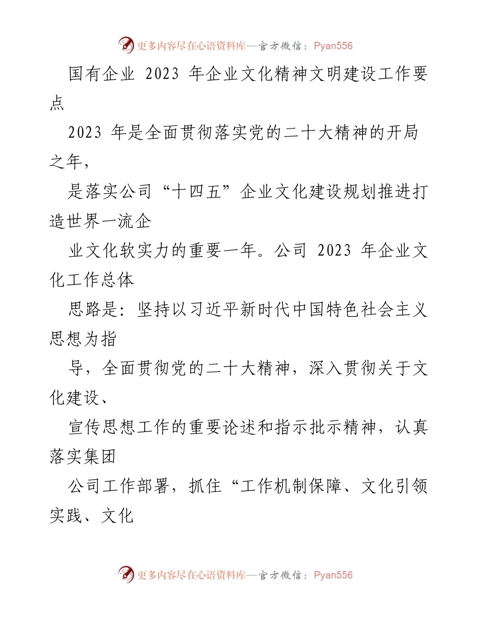 [工作总结] 国有企业 - 2023年企业文化精神文明建设工作要点.docx_第1页