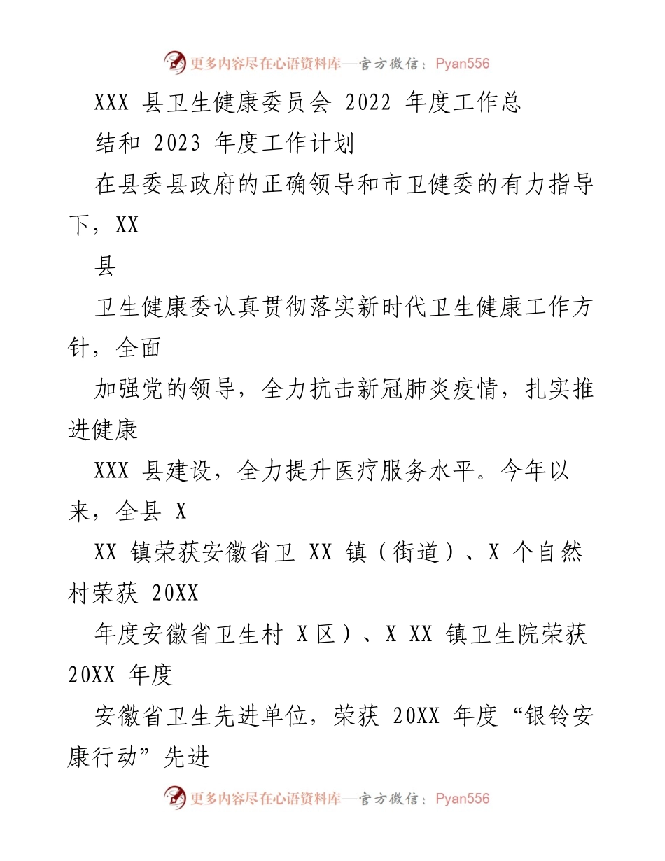 [工作总结] 卫生健康委员会 - 2022年度工作总结与2023年度工作计划.docx_第1页
