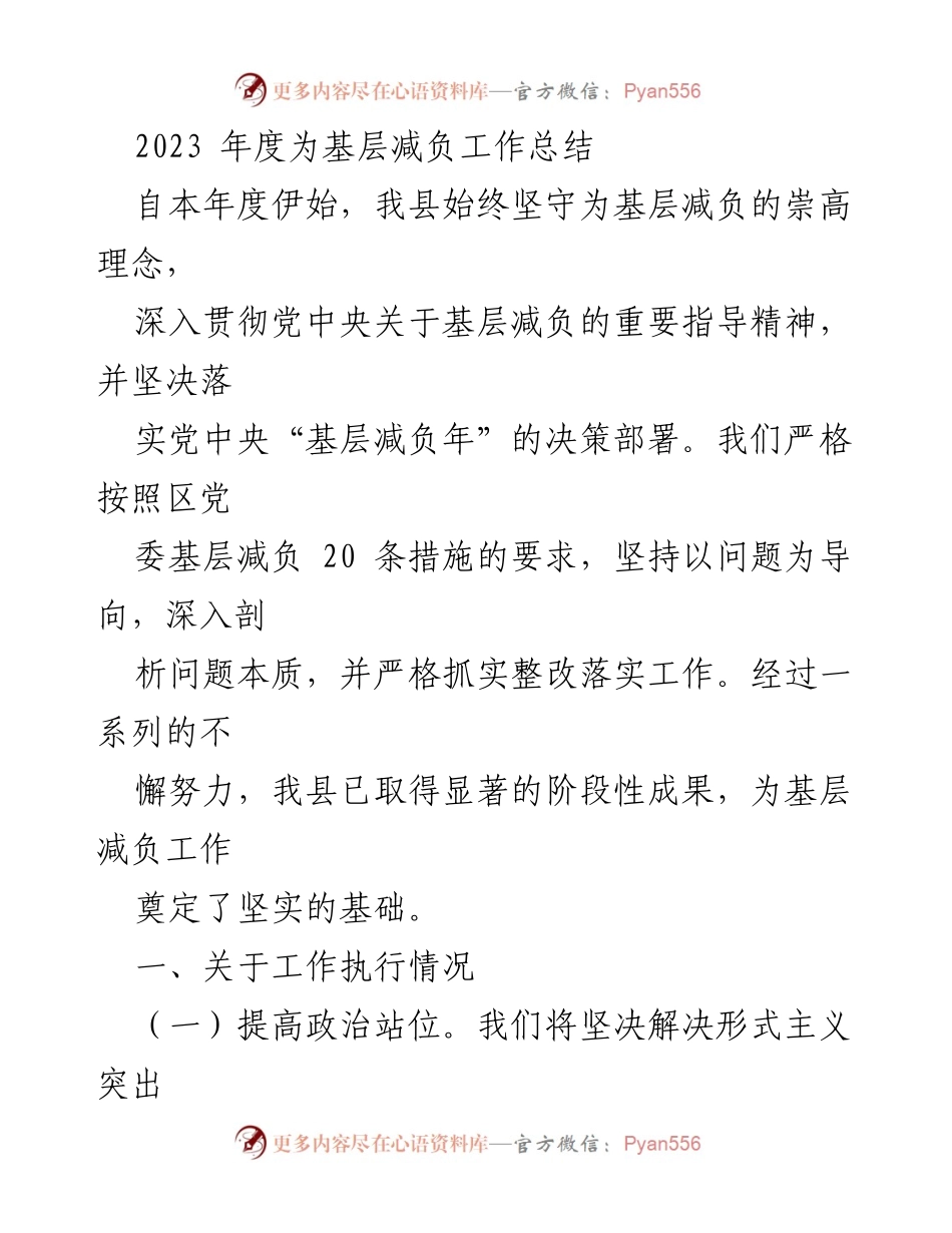 [工作总结] 基层减负工作 - 2023年度基层减负工作成效与措施总结.docx_第1页