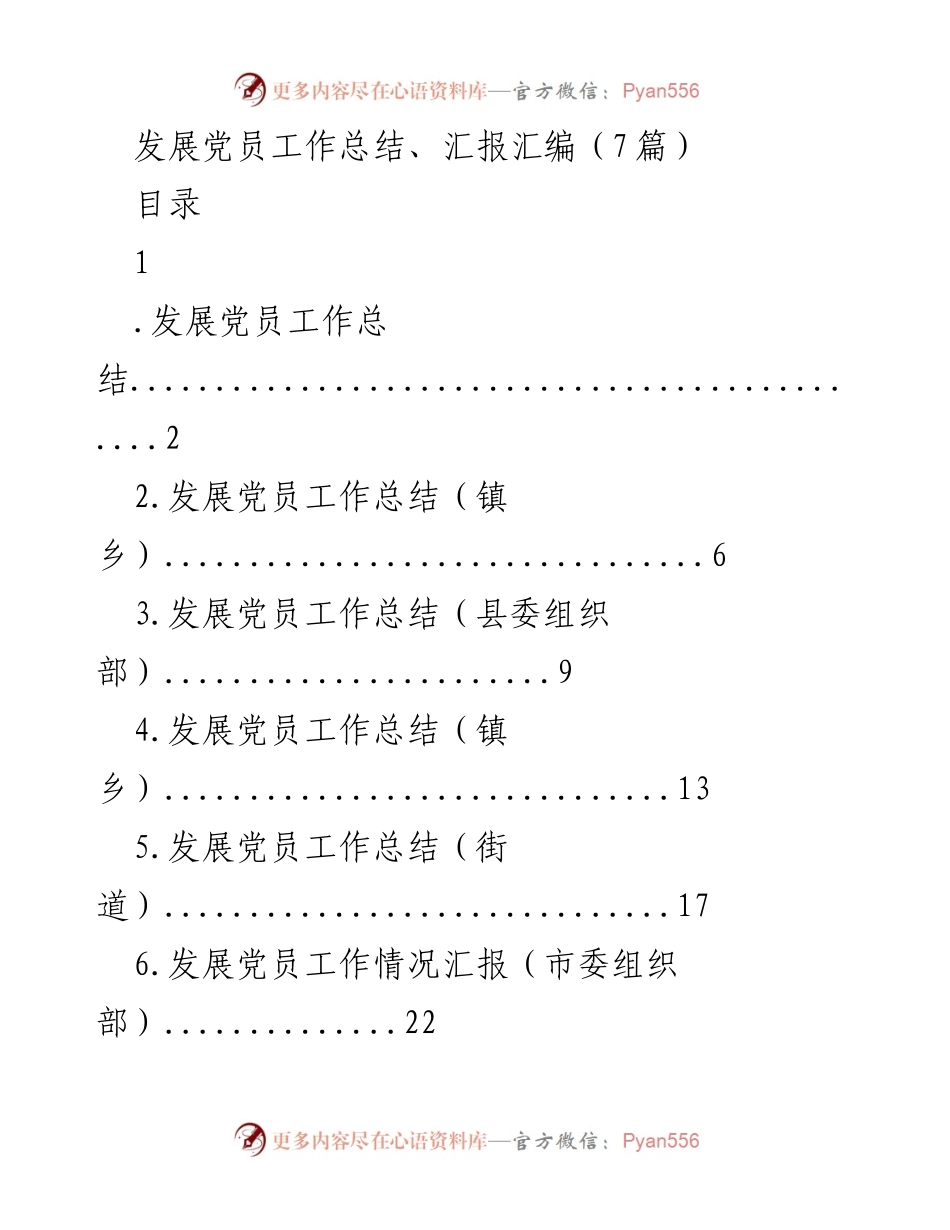 [工作总结] 发展党员工作 - 2023年x县发展党员工作总结与汇报_1.docx_第1页
