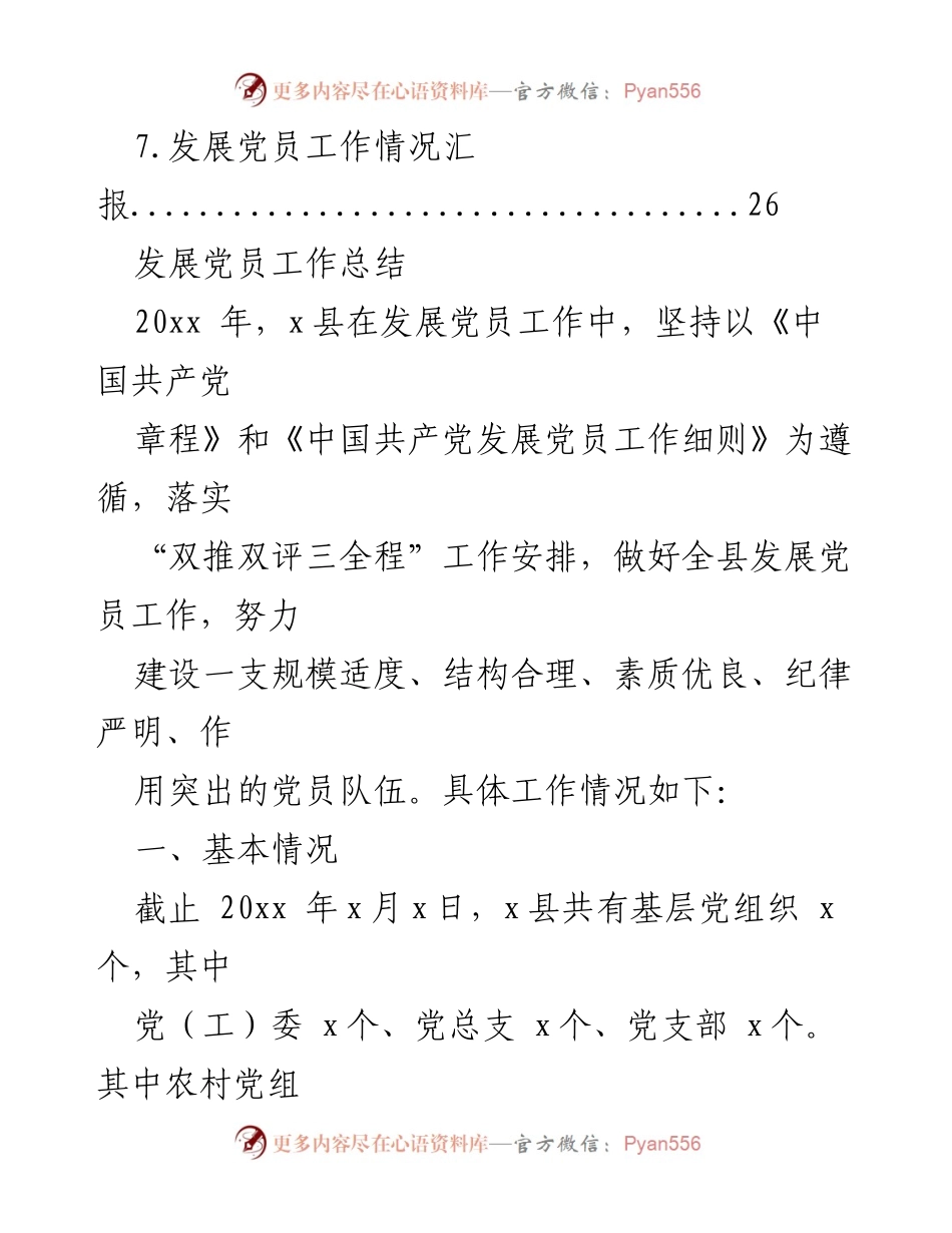 [工作总结] 发展党员工作 - 2023年x县发展党员工作总结与汇报_1.docx_第2页