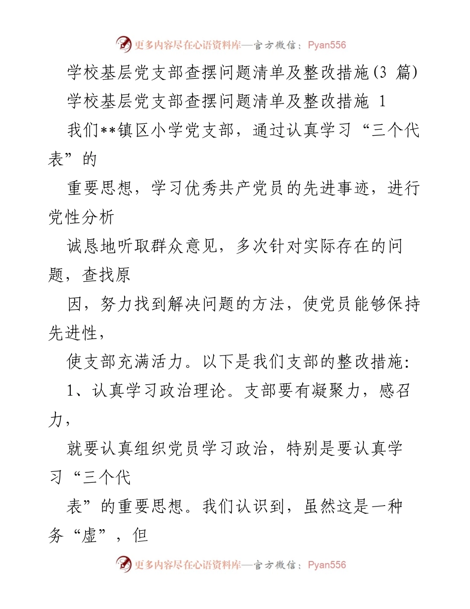 [工作总结] 学校基层党支部 - 基层党支部问题查摆与整改措施总结_1.docx_第1页
