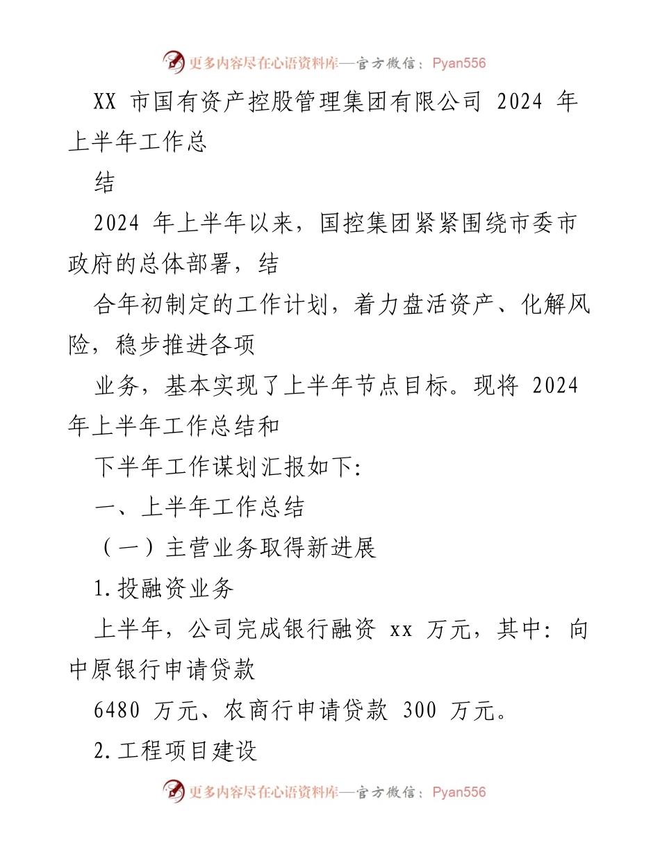 [工作总结] 国有资产控股管理 - 2024年上半年国控集团工作总结与下半年计划.docx_第1页