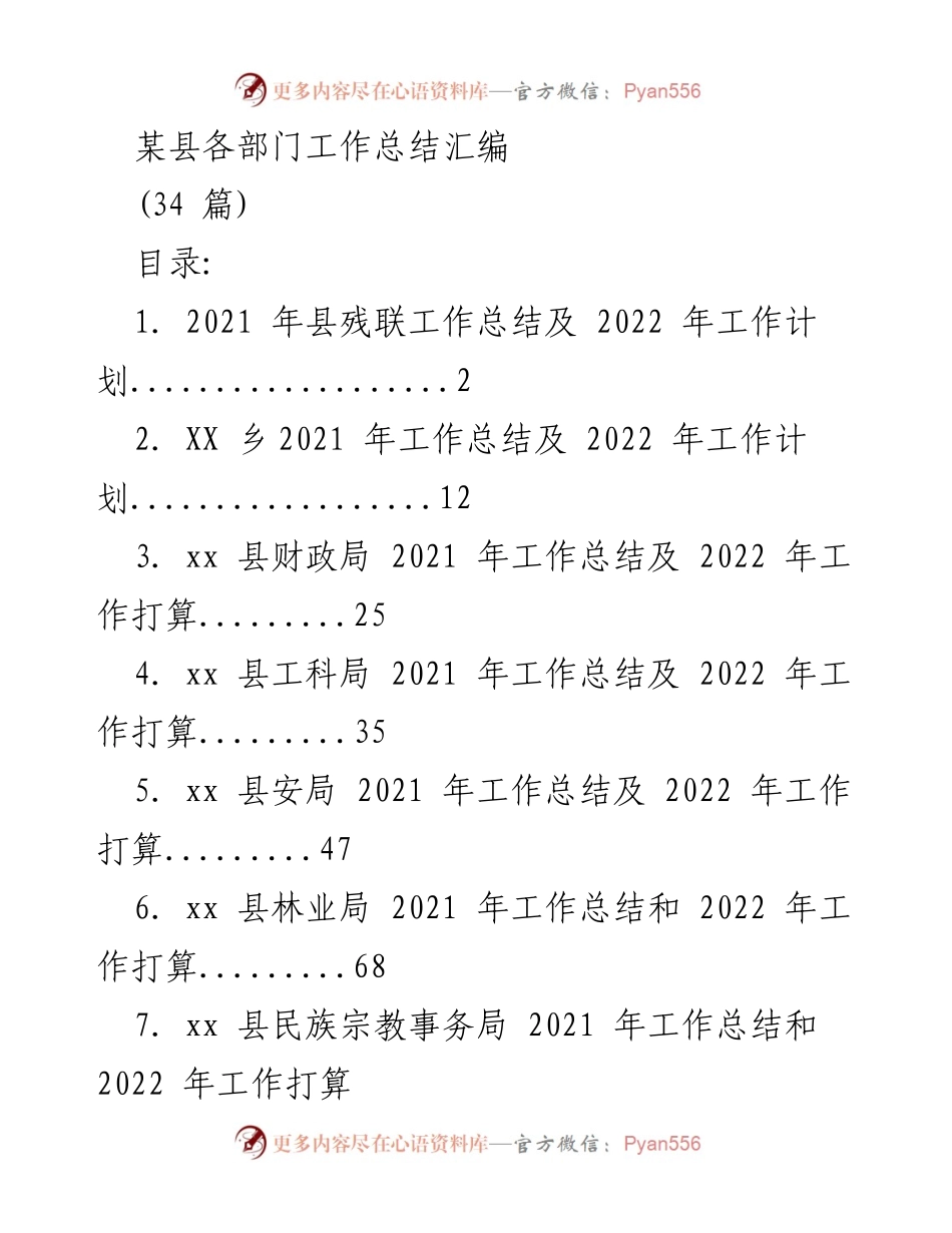 [工作总结] 县级部门 - 2021年工作总结及2022年工作计划汇编.docx_第1页