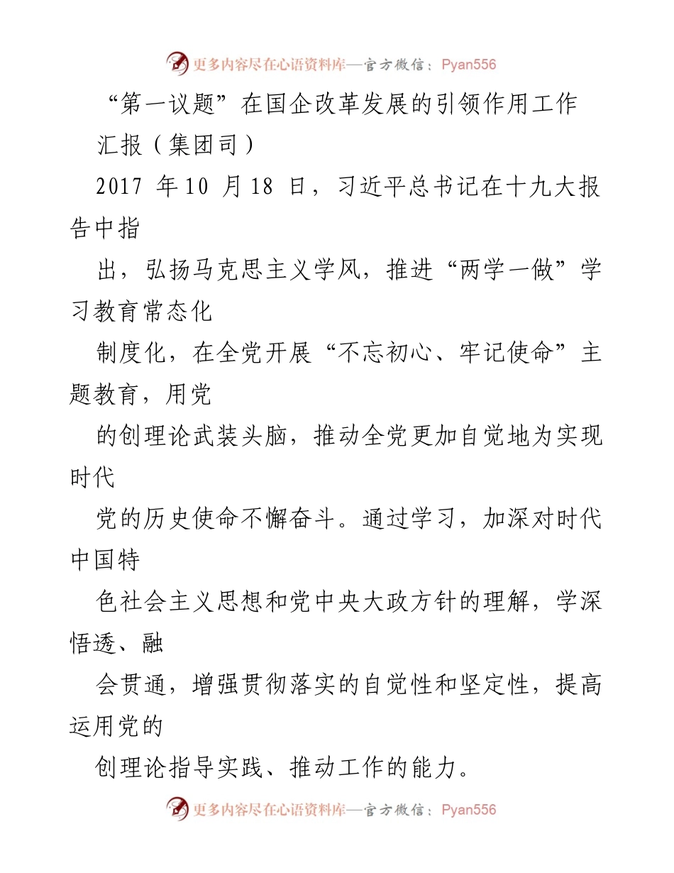 [工作总结] 国企改革发展 - “第一议题”制度在国企改革中的引领作用.docx_第1页