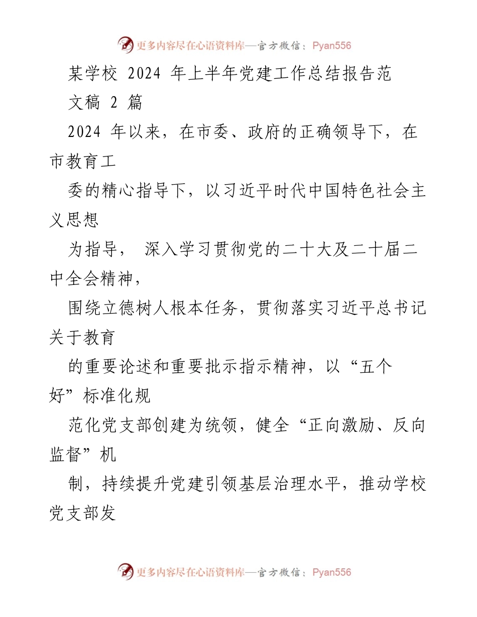 [工作总结] 学校 - 2024年上半年党建工作总结报告_4.docx_第1页