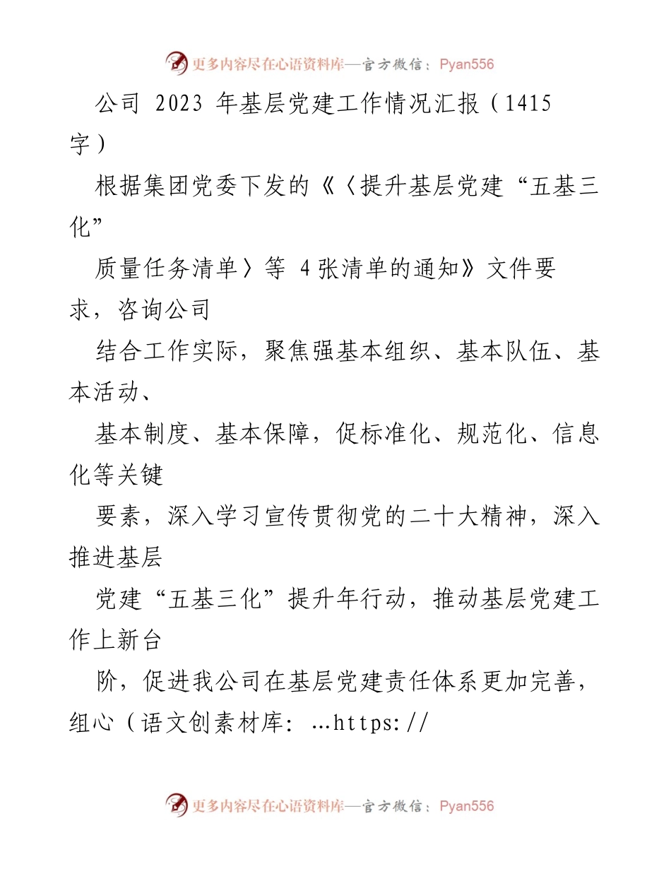 [工作总结] 基层党建 - 2023年基层党建工作情况汇报.docx_第1页