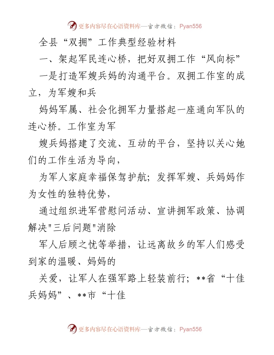 [工作总结] 双拥工作会议 - 全县双拥工作典型经验总结报告.docx_第1页