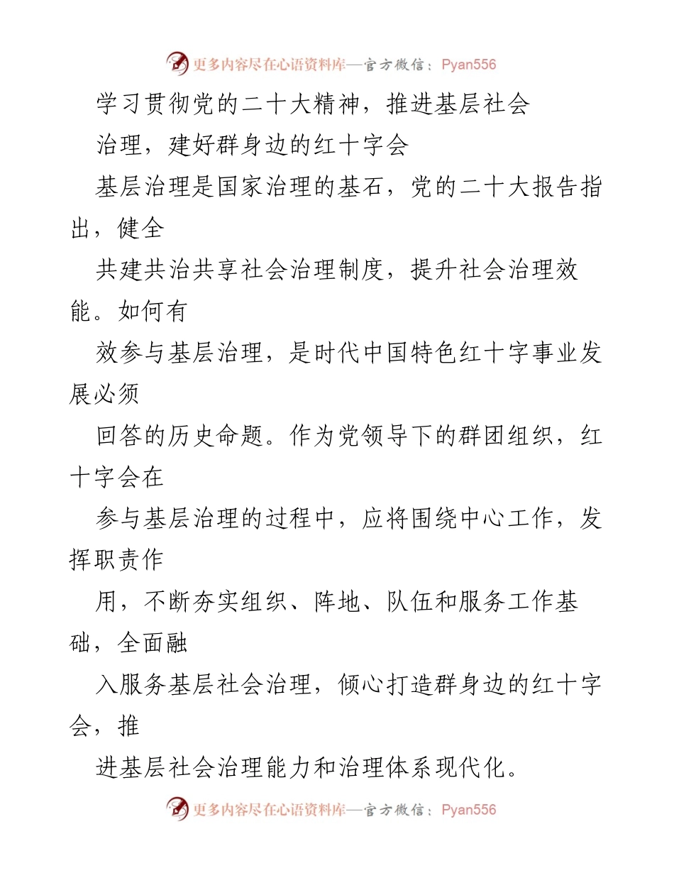[工作总结] 学习贯彻党的二十大精神 - 推进基层社会治理与红十字会建设.docx_第1页