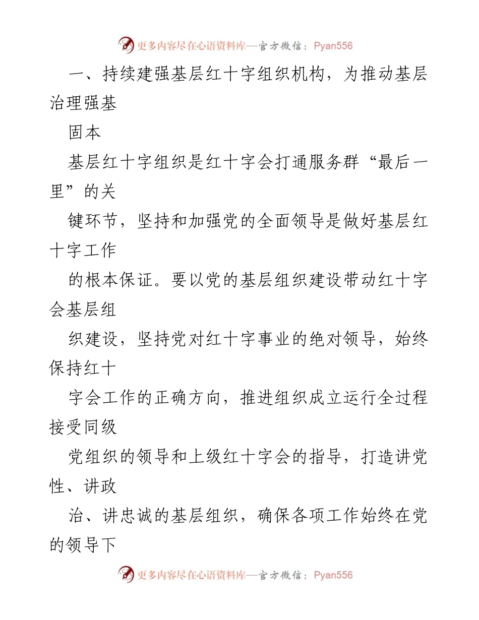 [工作总结] 学习贯彻党的二十大精神 - 推进基层社会治理与红十字会建设.docx_第2页