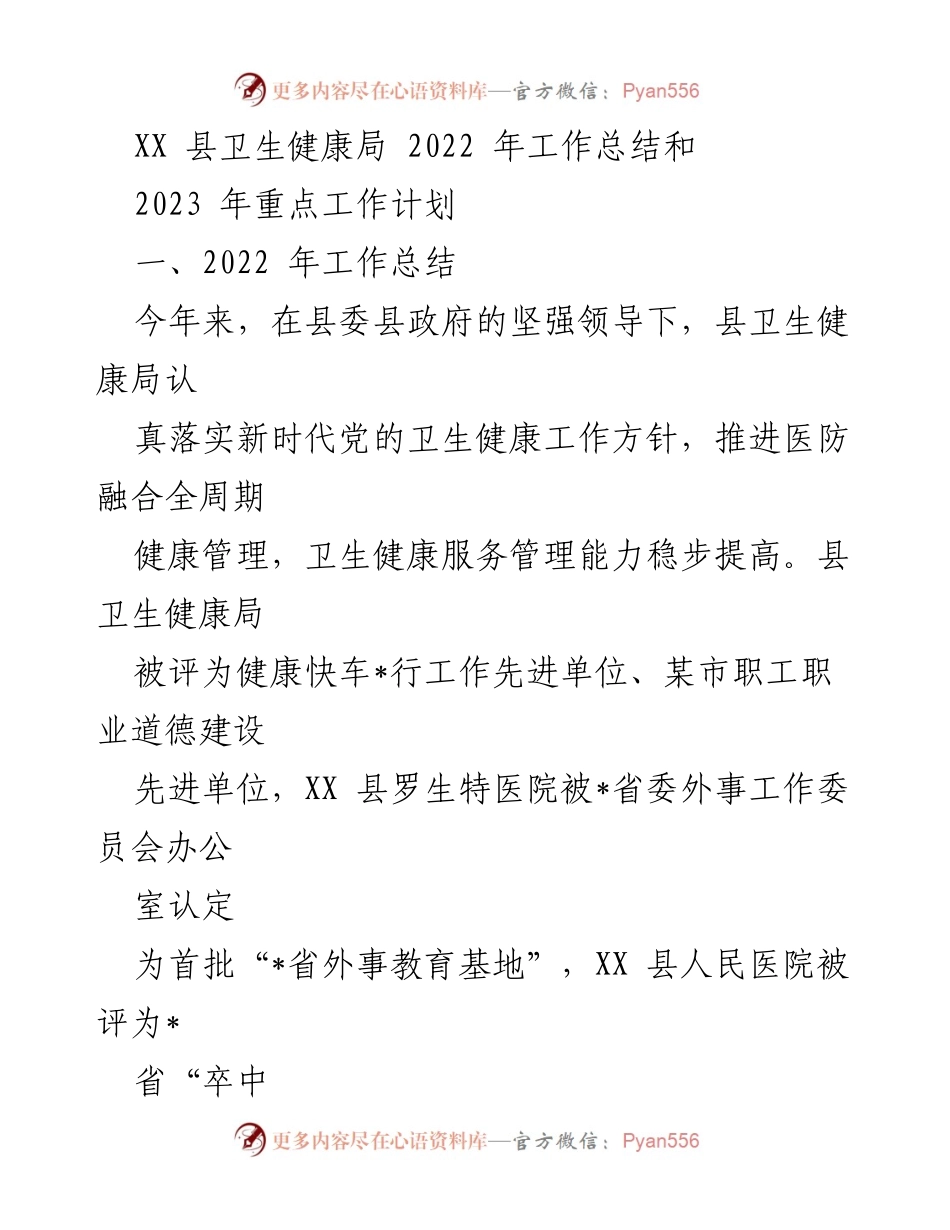 [工作总结] 卫生健康局年度总结 - 2022年卫生健康局工作总结与2023年工作计划.docx_第1页