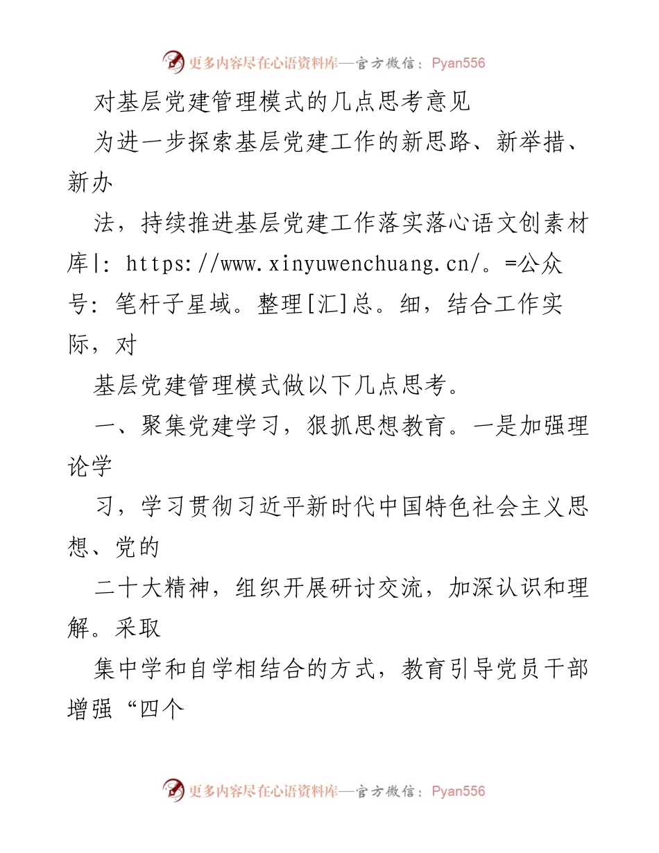 [工作总结] 基层党建 - 基层党建管理模式的探索与思考.docx_第1页